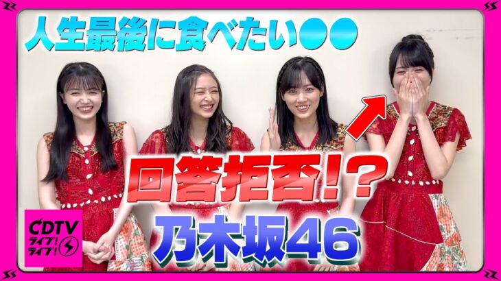 【CDTV】乃木坂46⚡️人生最後に食べたい●●