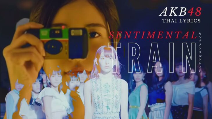 [COVER] Sentimental Train 「センチメンタルトレイン」 – AKB48 (Thai Lyrics)