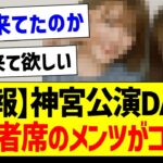 【朗報】神宮公演DAY4、関係者席にいたメンツがコチラ！【元乃木坂46・坂道オタク反応集・秋元真夏】