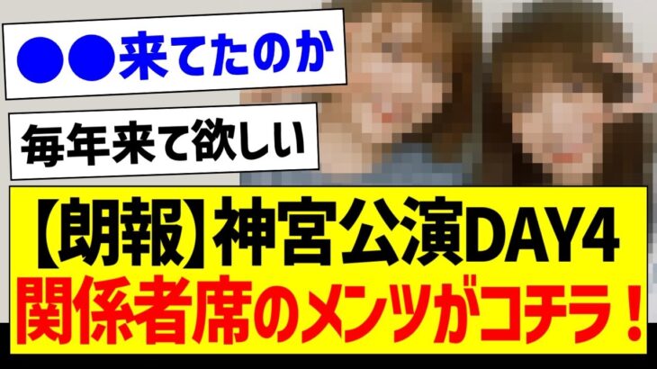 【朗報】神宮公演DAY4、関係者席にいたメンツがコチラ！【元乃木坂46・坂道オタク反応集・秋元真夏】