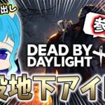 参加型] 現役地下アイドルでコスプレイヤー！　参加型Dead　by　Dayligt！参加方法は概要欄から