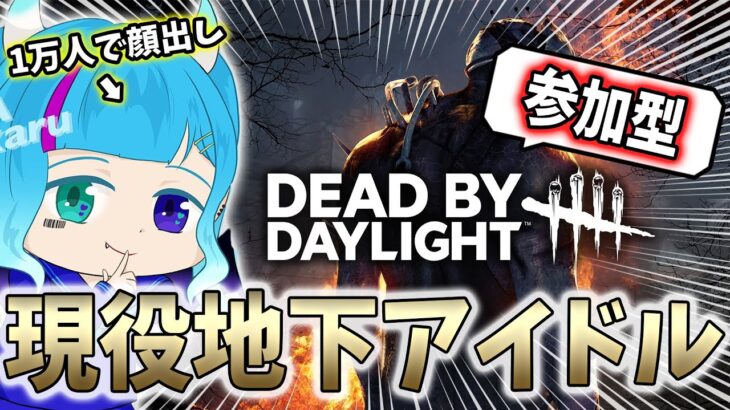 参加型] 現役地下アイドルでコスプレイヤー！　参加型Dead　by　Dayligt！参加方法は概要欄から