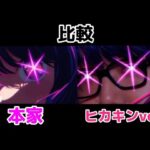 [比較]アイドル　本家×HIKAKIN Ver.　　　　　　[YOASOBI]　[ヒカキン]