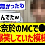 弓木奈於のMCで〇〇が大爆笑していた模様ｗｗｗ【乃木坂46・坂道オタク反応集・与田祐希】