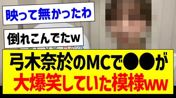 弓木奈於のMCで〇〇が大爆笑していた模様ｗｗｗ【乃木坂46・坂道オタク反応集・与田祐希】