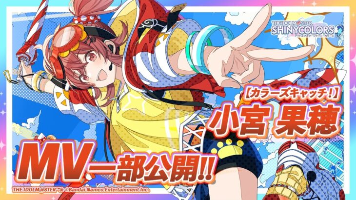 【シャニマス】新MV付きアイドルをチラ見せ！P-SSR『カラーズキャッチ！』小宮 果穂【アイドルマスター】