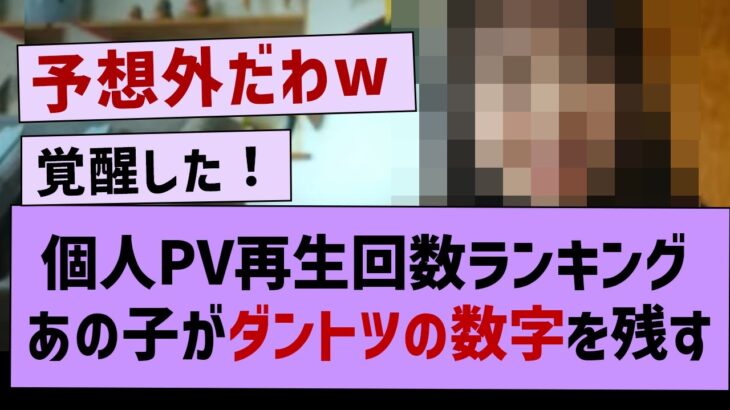 【衝撃】個人PV再生回数ランキング、意外すぎる結果にwww【乃木坂46・乃木坂配信中・小川彩】