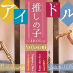 [Sax&Piano Arrange] アイドル / YOASOBI [Sopranino × Soprano]