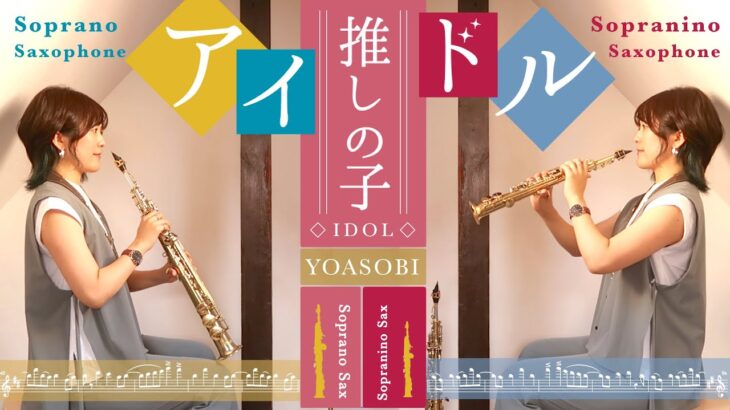 [Sax&Piano Arrange] アイドル / YOASOBI [Sopranino × Soprano]