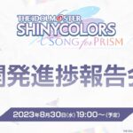 【生配信】『アイドルマスター シャイニーカラーズ Song for Prism』開発進捗報告会【アイドルマスター】