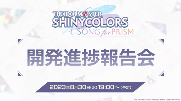 【生配信】『アイドルマスター シャイニーカラーズ Song for Prism』開発進捗報告会【アイドルマスター】