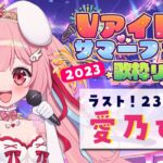 【#Vアイドルサマーフェス2023歌枠リレー】ラスト！元地下アイドルが盛り上げる！#愛乃ひめ  #Vtuber【歌枠リレー/新人Vtuber/愛乃ひめ】