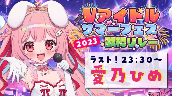 【#Vアイドルサマーフェス2023歌枠リレー】ラスト！元地下アイドルが盛り上げる！#愛乃ひめ  #Vtuber【歌枠リレー/新人Vtuber/愛乃ひめ】