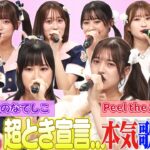 【アイドル熱唱】「高嶺のなでしこ]VS「PeeltheApple」カラオケ本気バトル！モーニング娘。・キャンディーズ・超ときめき宣伝部…今旬アイドルが伝説アイドル曲を歌い上げる！《アイドル神声バトル》