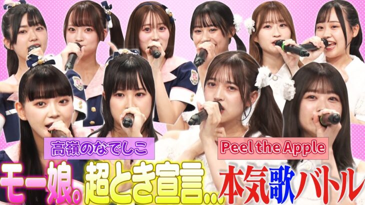 【アイドル熱唱】「高嶺のなでしこ]VS「PeeltheApple」カラオケ本気バトル！モーニング娘。・キャンディーズ・超ときめき宣伝部…今旬アイドルが伝説アイドル曲を歌い上げる！《アイドル神声バトル》