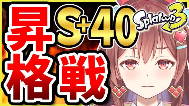 【スプラ３】ウデマエカンストチャレンジあと８日！！天才アイドルVTuberのウデマエ上げ！！【咲愛りぼん/ラブボックス/スプラトゥーン3】