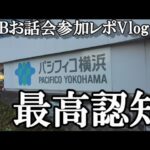 【ヲタ活Vlog】AKB48の個別お話会＠パシフィコ横浜に行ってきた【AKB48/いつだって君が好きだ】