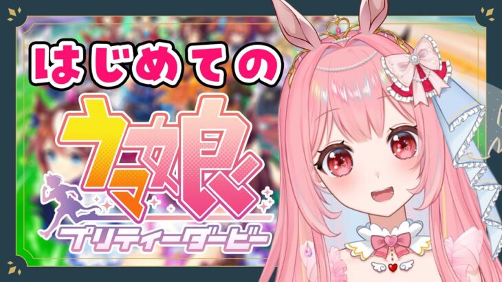 【完全初見プレイ🔰】元地下アイドルによるウマ娘プリティーダービー🏇実況配信中！#愛乃ひめ #ウマ娘 #ウマ娘ライブ 【新人Vtuber/愛乃ひめ】