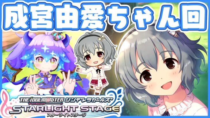 【#デレステ】成宮由愛ちゃん回！アイドルマスターシンデレラガールズスターライトステージ！(⁎˃ᴗ˂⁎)【#竜山峠るりるら #Vtuber】DMM版