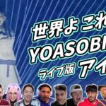 【YOASOBI】海外ニキ ネキと熱狂再び！ ライブ版 アイドル 海外の反応