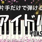 アイドル   YOASOBI  アニメ『推しの子』OP  / 簡単 ピアノ ・片手だけで弾ける・ドレミ付き