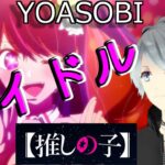 アイドル ／ YOASOBI 歌ってみた by たくっち