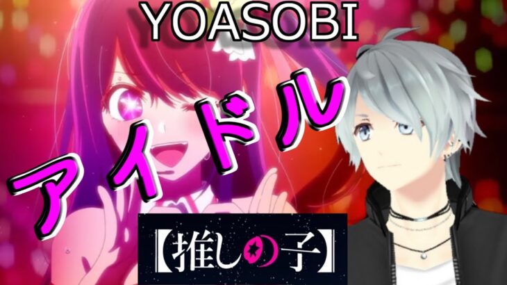 アイドル ／ YOASOBI 歌ってみた by たくっち