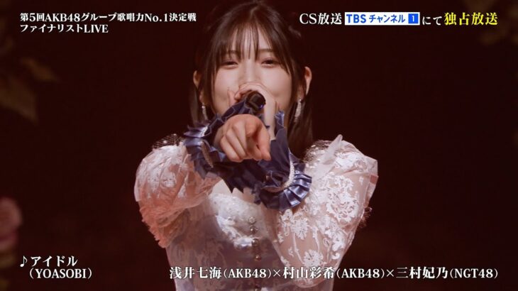 【先行公開②】YOASOBI「アイドル」をAKB48歌唱力メンバーが全力披露！