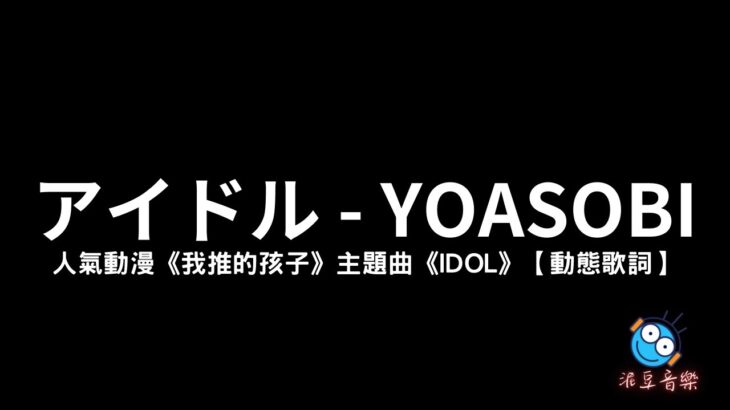 アイドル – YOASOBI（ヨアソビ）人氣動漫《我推的孩子》主題曲《IDOL》 – 泥豆音樂Nido Music【日文動態歌詞】