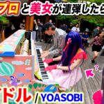 【ストリートピアノ】『アイドル/YOASOBI』を海外のプロと連弾したら美少女扱いされて人気者になれそうなの、なぁぜなぁぜ？byよみぃ【推しの子 OP】