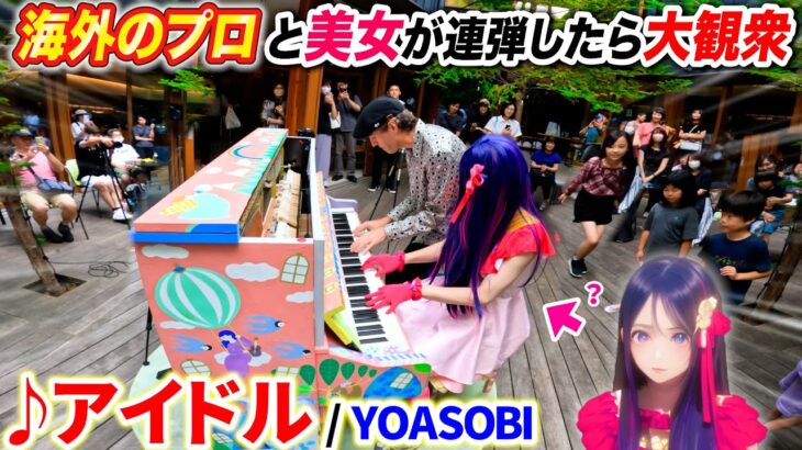 【ストリートピアノ】『アイドル/YOASOBI』を海外のプロと連弾したら美少女扱いされて人気者になれそうなの、なぁぜなぁぜ？byよみぃ【推しの子 OP】