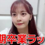 【湯本亜美】 卒業を決めた理由やタイミングとYahoo!ニュースに物申したいこと 【AKB48】