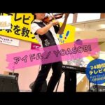 〈cover〉アイドル/YOASOBI 24時間テレビ46チャリティーLIVE