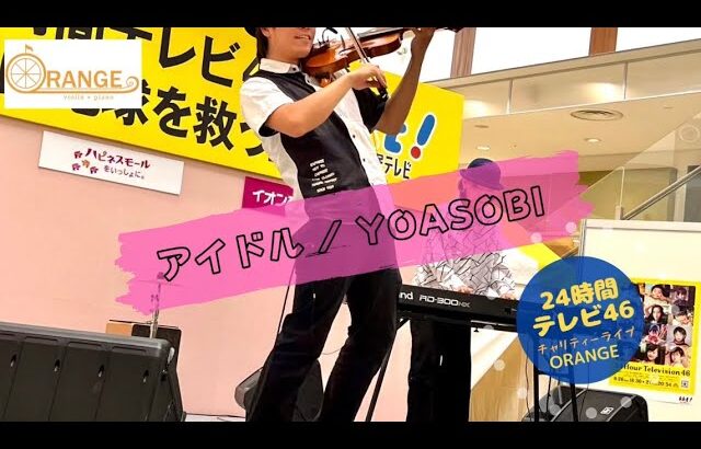 〈cover〉アイドル/YOASOBI 24時間テレビ46チャリティーLIVE