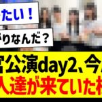 【朗報】神宮公演day2、今度はあの人達が来ていた模様！【乃木坂46・坂道オタク反応集】