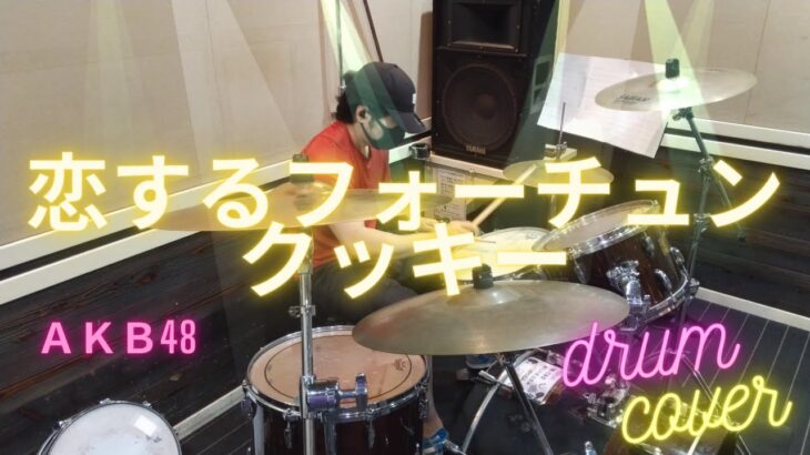 【drum cover】恋するフォーチュンクッキー / ＡＫＢ48