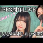 【検証動画】iLiFE天羽しおり卒業ライブ！｢絶対結婚しような！｣好きすぎて求婚！？その結末は…