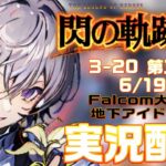 【#閃の軌跡iii 】Falcom大好き地下アイドルのうるさ過ぎるアテレコ実況配信3-20【毎朝6時10分から#地下アイドルの #朝活配信/Vtuber/銀河颯馬】