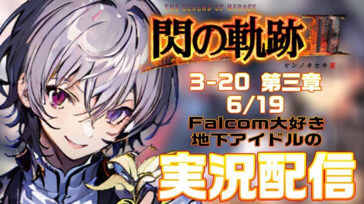 【#閃の軌跡iii 】Falcom大好き地下アイドルのうるさ過ぎるアテレコ実況配信3-20【毎朝6時10分から#地下アイドルの #朝活配信/Vtuber/銀河颯馬】