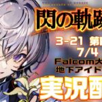 【#閃の軌跡iii 】Falcom大好き地下アイドルのうるさ過ぎるアテレコ実況配信3-21【毎朝6時10分から#地下アイドルの #朝活配信/Vtuber/銀河颯馬】