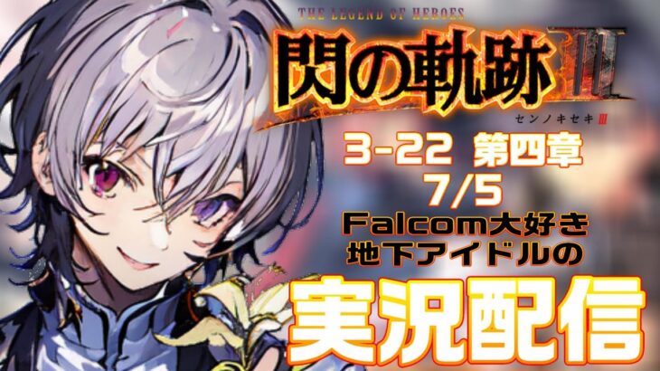 【#閃の軌跡iii 】Falcom大好き地下アイドルのうるさ過ぎるアテレコ実況配信3-22【毎朝6時10分から#地下アイドルの #朝活配信/Vtuber/銀河颯馬】