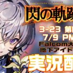 【#閃の軌跡iii 】Falcom大好き地下アイドルのうるさ過ぎるアテレコ実況配信3-24【毎朝6時10分から#地下アイドルの #朝活配信/Vtuber/銀河颯馬】