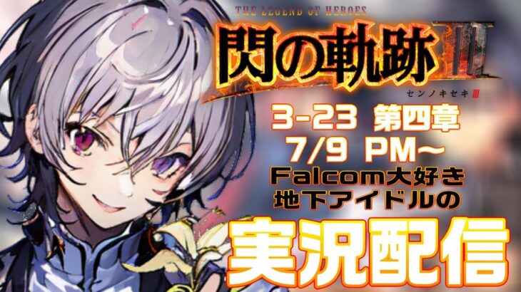 【#閃の軌跡iii 】Falcom大好き地下アイドルのうるさ過ぎるアテレコ実況配信3-24【毎朝6時10分から#地下アイドルの #朝活配信/Vtuber/銀河颯馬】