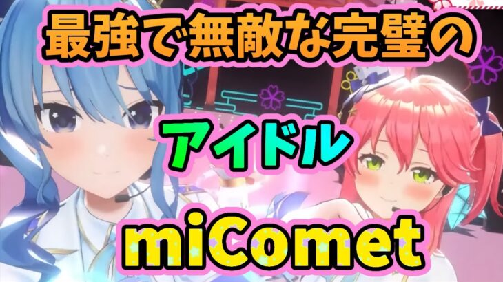 最強で無敵な完璧のアイドルみこめっと【さくらみこ/星街すいせい/miComet/ホロライブ/切り抜き】