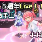 miComet居然在Miko週年Live上合唱了『アイドル』，唯一的ＭＣ環節就是倆人的賣萌拍照時間！！【hololive｜中文翻譯】