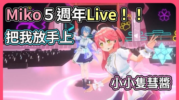 miComet居然在Miko週年Live上合唱了『アイドル』，唯一的ＭＣ環節就是倆人的賣萌拍照時間！！【hololive｜中文翻譯】