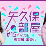 【公式】乃木フラ presents 矢久保の部屋 第15回【乃木坂的フラクタル】