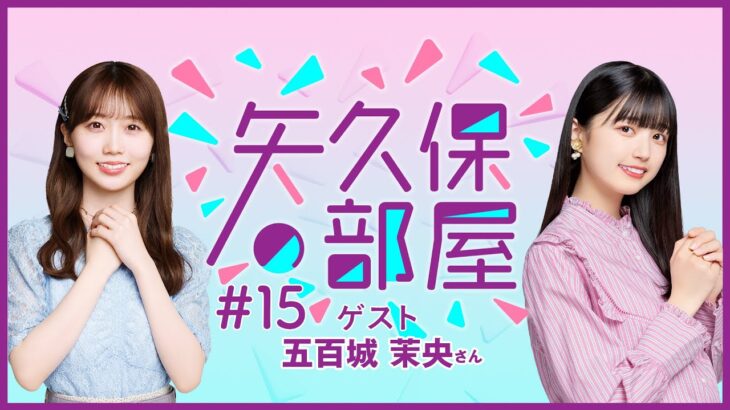 【公式】乃木フラ presents 矢久保の部屋 第15回【乃木坂的フラクタル】