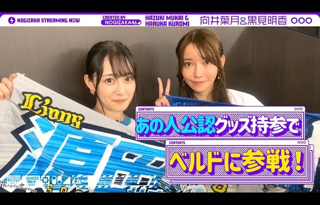 大の西武ファンである向井が黒見と一緒にベルーナドーム行ってみた！【乃木坂野球部】