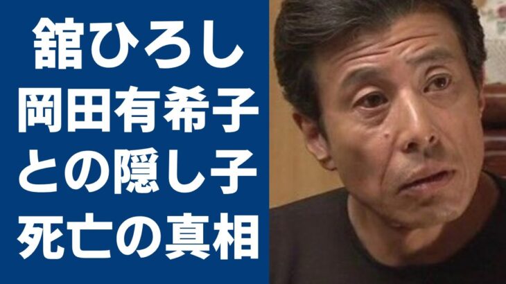 舘ひろしと”早逝”アイドル岡田由紀子との間に隠し子が…子供を孕ったまま”飛び降りた”理由に絶句！『クールス』で活躍した俳優の現在の嫁の正体や隠し子の真相に驚きを隠さない…